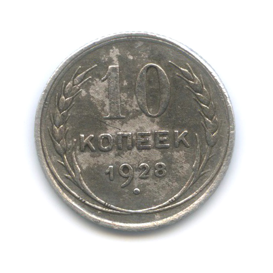 10 копеек 1928