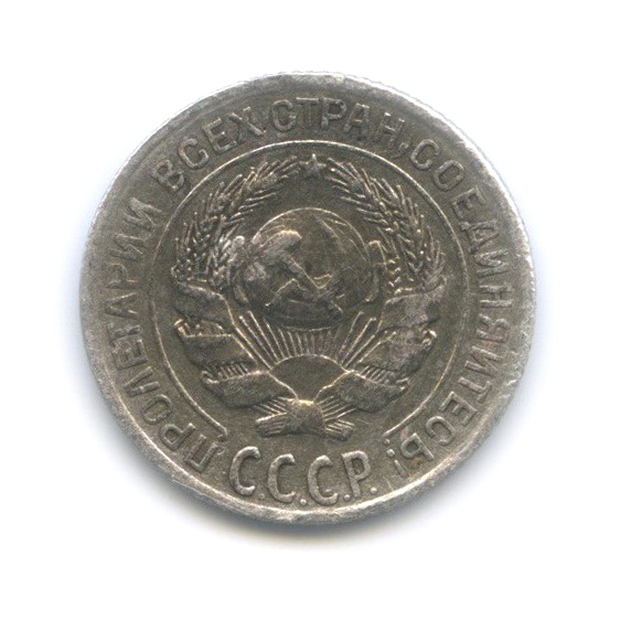 10 копеек 1928