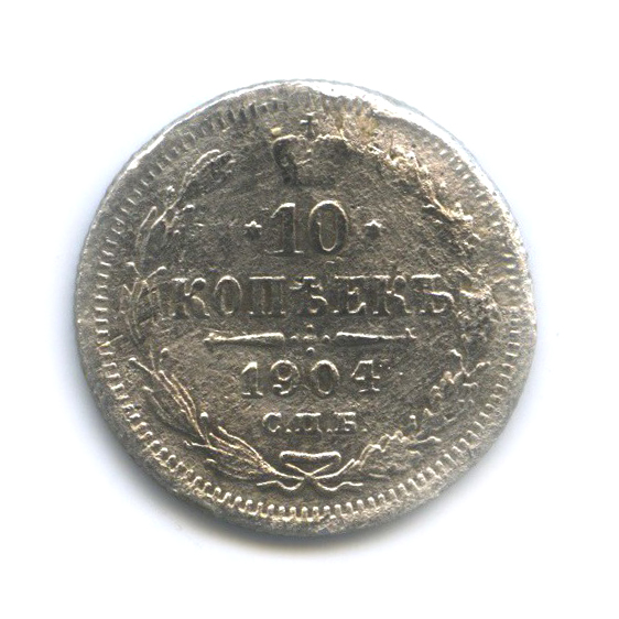 10 копеек 1904 СПБ АР — Орел нового типа