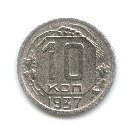 10 копеек 1937 — Венок 11 лент