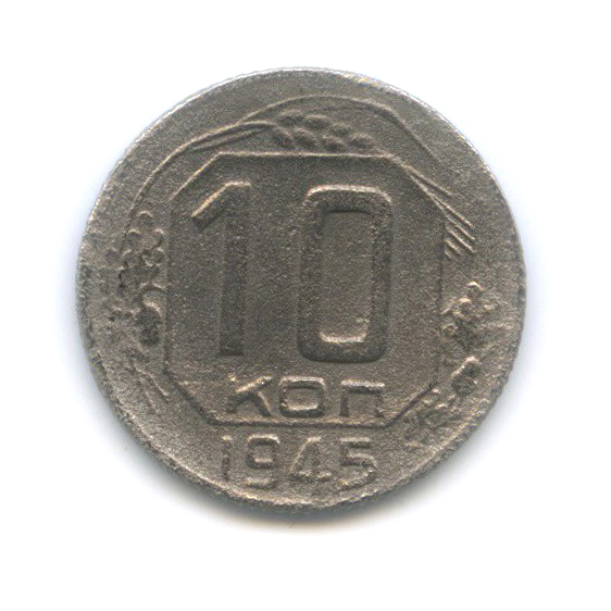 10 копеек 1945 — Венок 11 лент