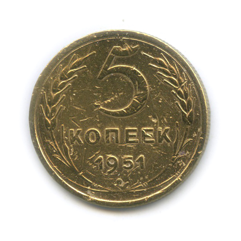 5 копеек 1951 — Венок 16 лент