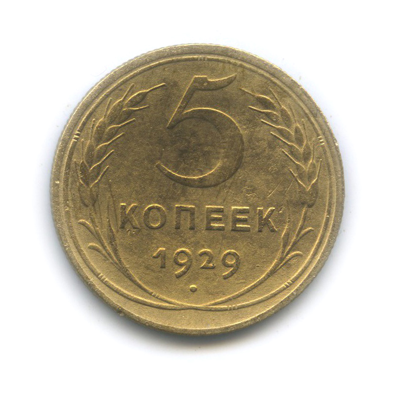 5 копеек 1929 — Венок 7 лент. Круговая надпись