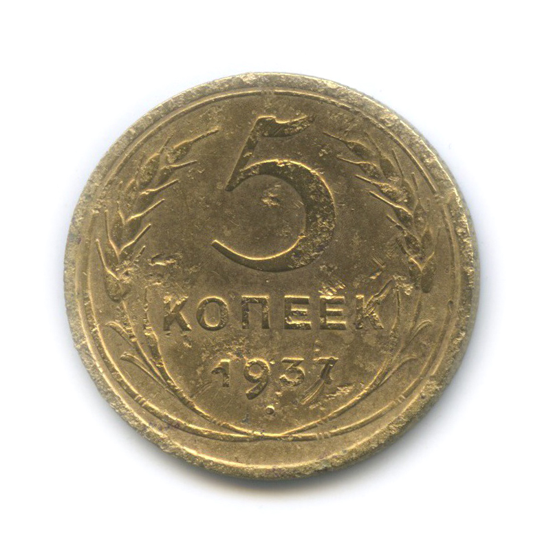 5 копеек 1937 — Венок 11 лент. Без круговой надписи