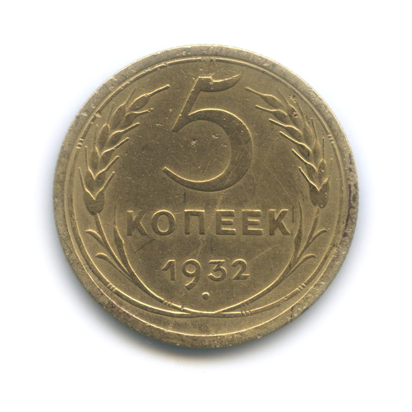 5 копеек 1932 — Венок 7 лент. Круговая надпись