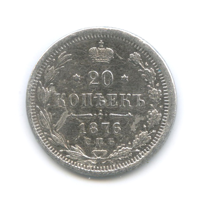 20 копеек 1876 СПБ НI — Орел 4 типа