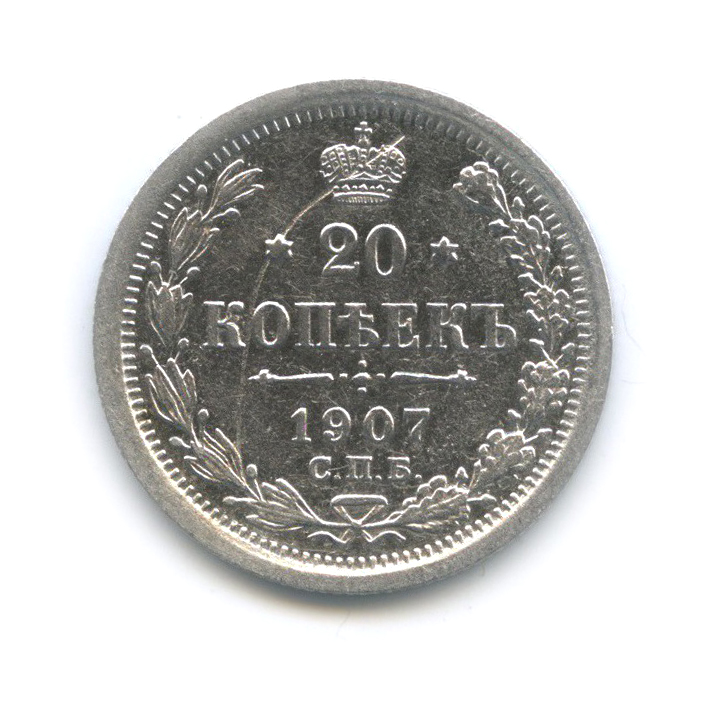 20 копеек 1907 СПБ ЭБ — Орел 4 типа