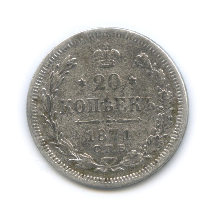 20 копеек 1871 СПБ НI — Орел 3 типа