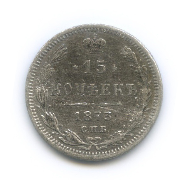 15 копеек 1873 СПБ НI — Новый орел