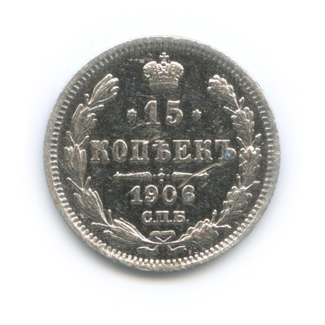 15 копеек 1906 СПБ ЭБ — Новый орел