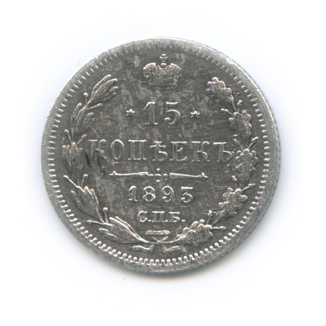 15 копеек 1893 СПБ АГ — Новый орел