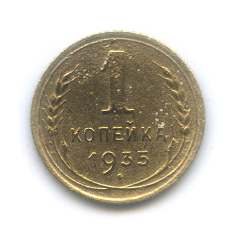 1 копейка 1935 — Без круговой надписи. Венок 7 лент