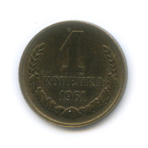 1 копейка 1961