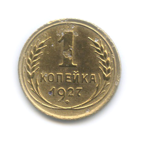 1 копейка 1927