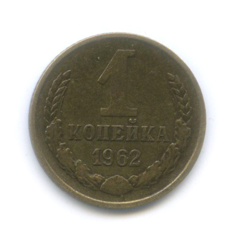 1 копейка 1962