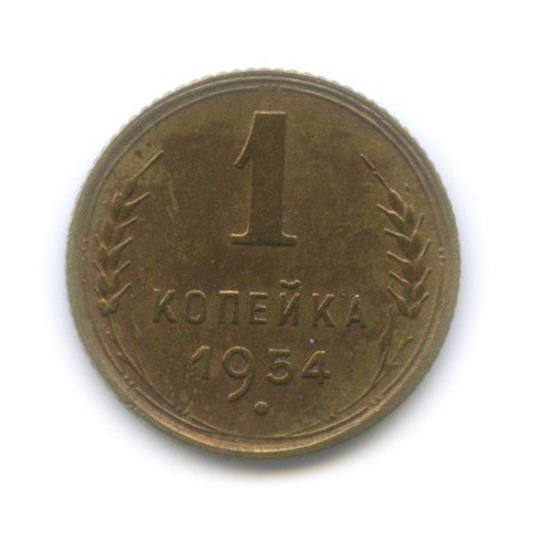 1 копейка 1954 — Венок 16 лент