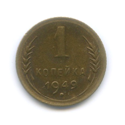 1 копейка 1949 — Венок 16 лент