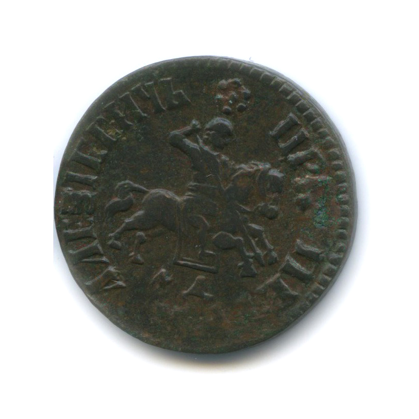 1 копейка 1705 МД