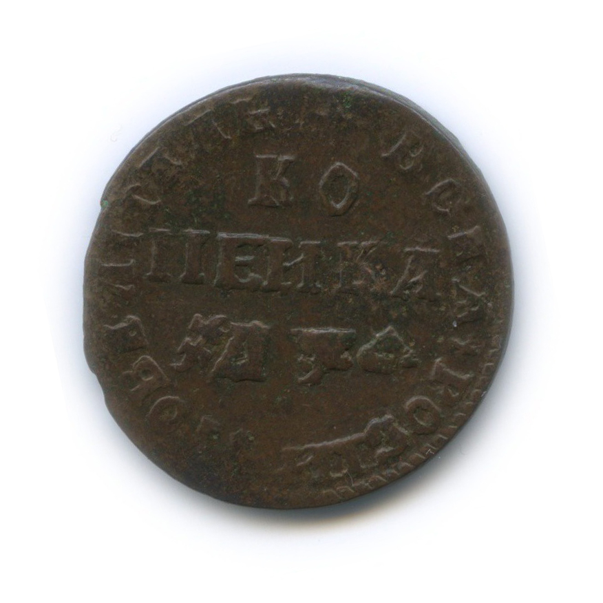 1 копейка 1708 МД