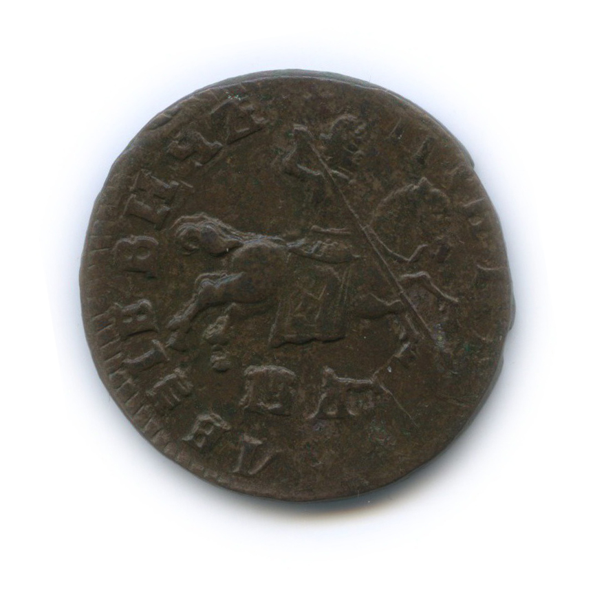 1 копейка 1708 МД