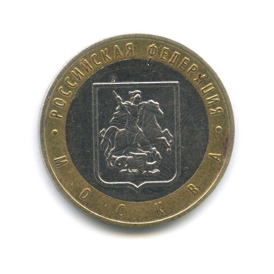 10 рублей 2005 «Город Москва. Российская Федерация.». Россия. Лот №1733 ...