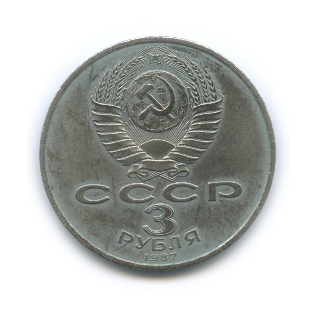 3 рубля 1987 — 70 лет Советской власти