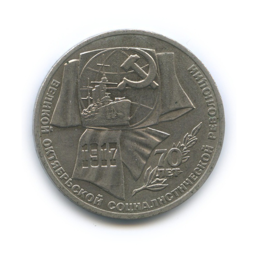 1 рубль 1987 — 70 лет Советской власти