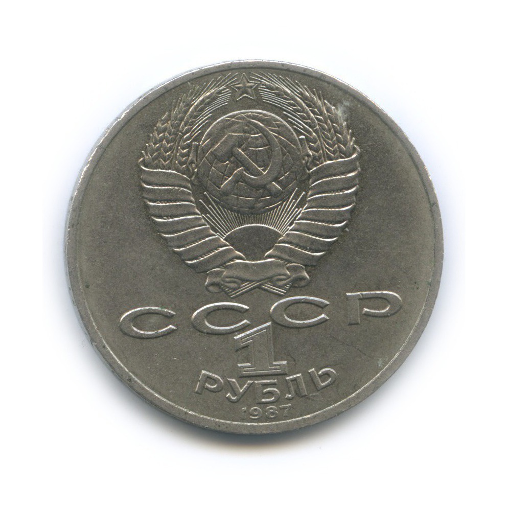1 рубль 1987 — 70 лет Советской власти