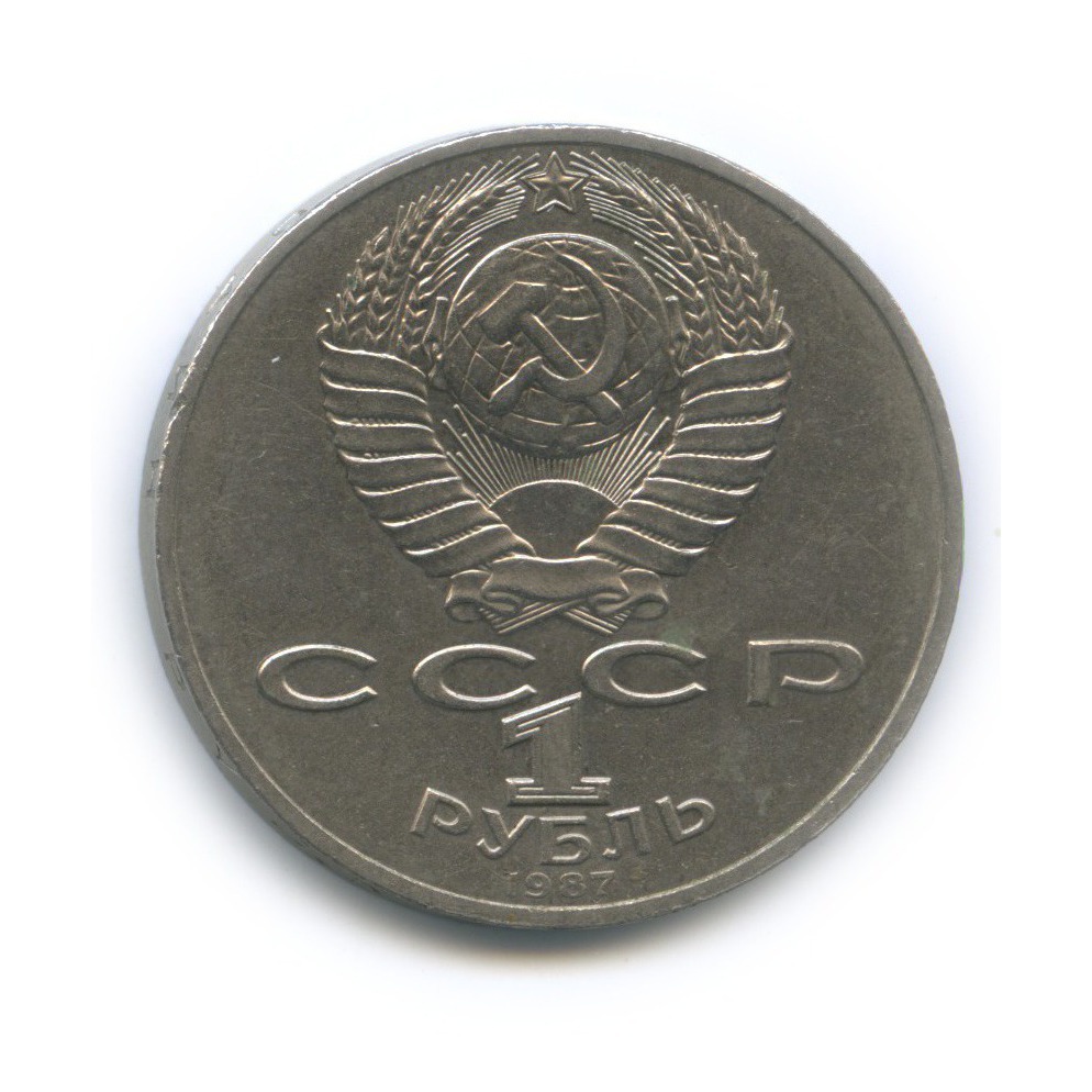 1 рубль 1987 — 70 лет Советской власти