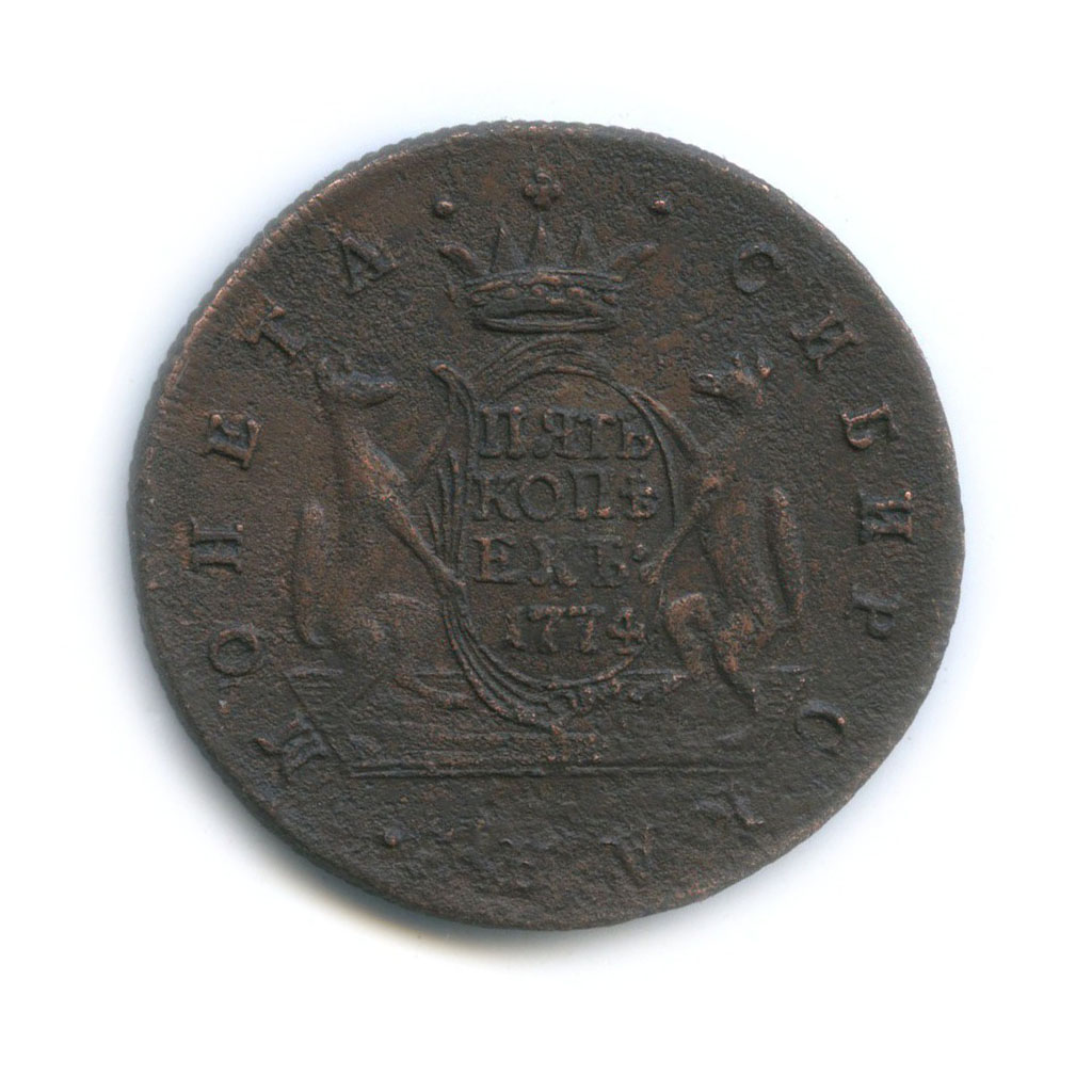 5 копеек 1774 КМ — Сибирская монета