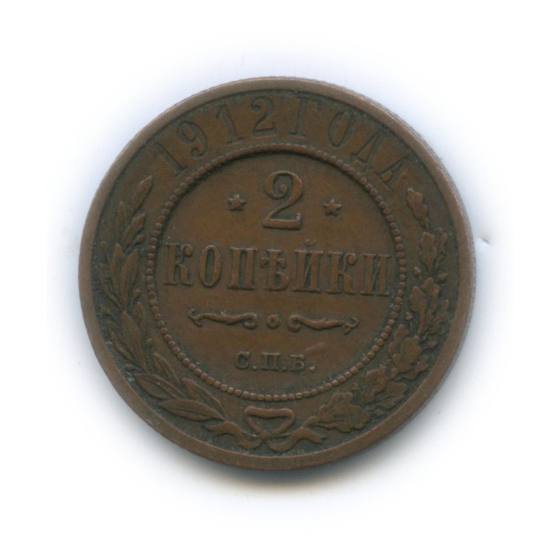 2 копейки 1912 СПБ