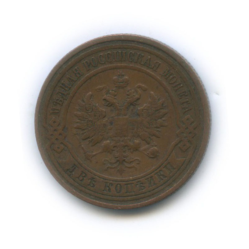 2 копейки 1912 СПБ