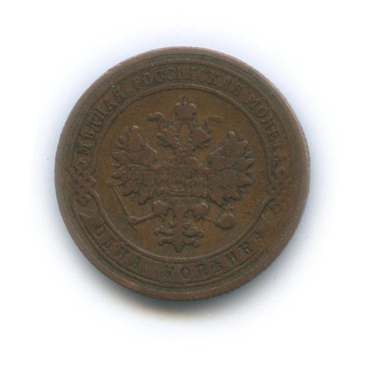1 копейка 1905 СПБ
