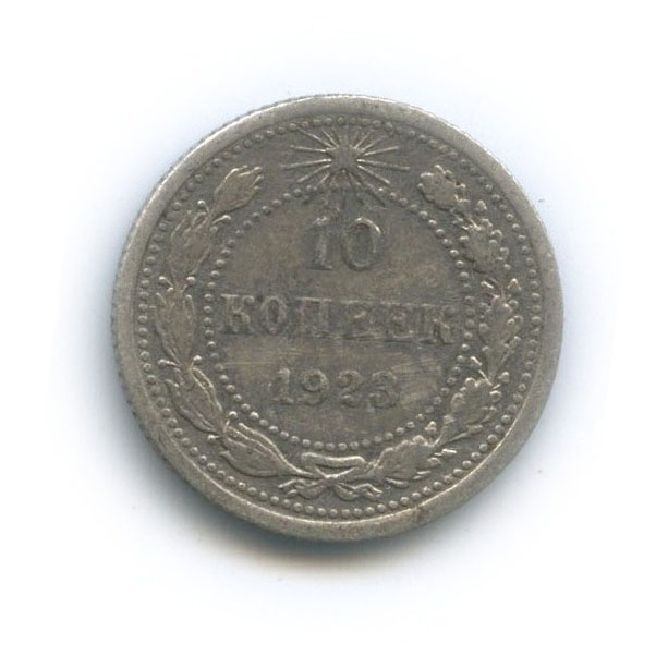 10 копеек 1923
