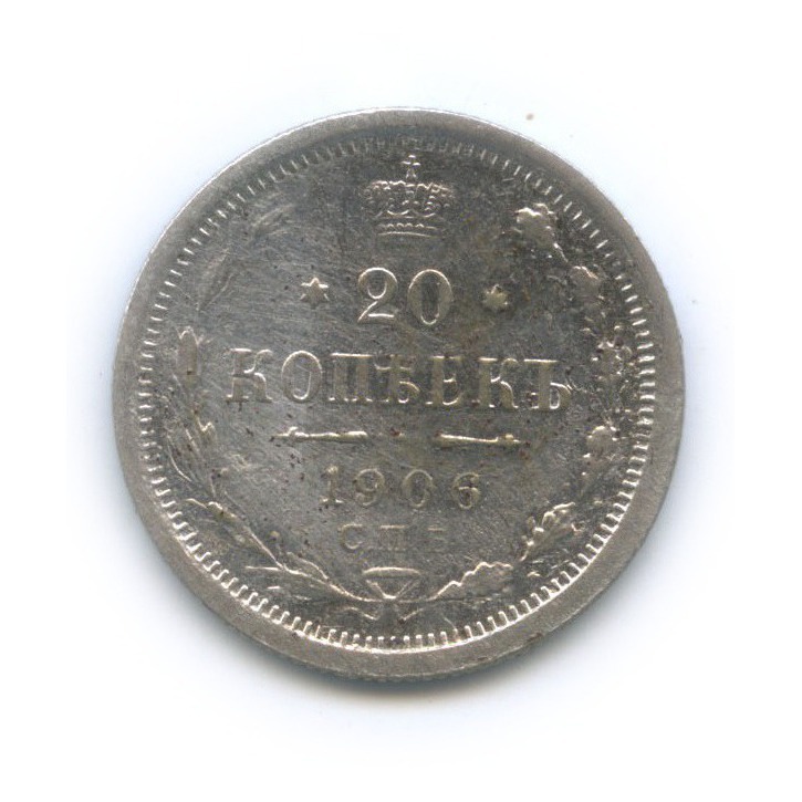 20 копеек 1906 СПБ ЭБ — Орел 4 типа