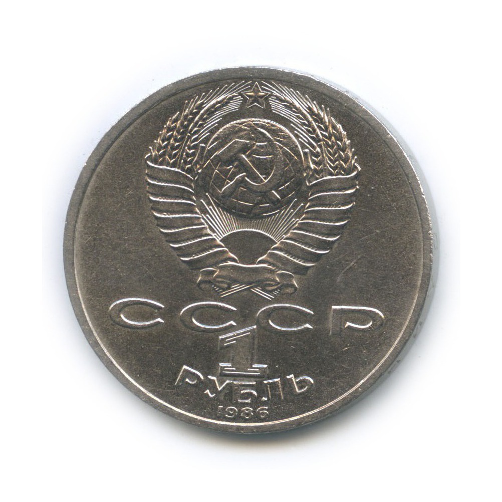 1 рубль 1986 — Международный год мира