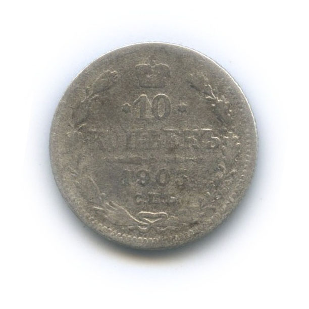 10 копеек 1903 СПБ АР — Орел нового типа