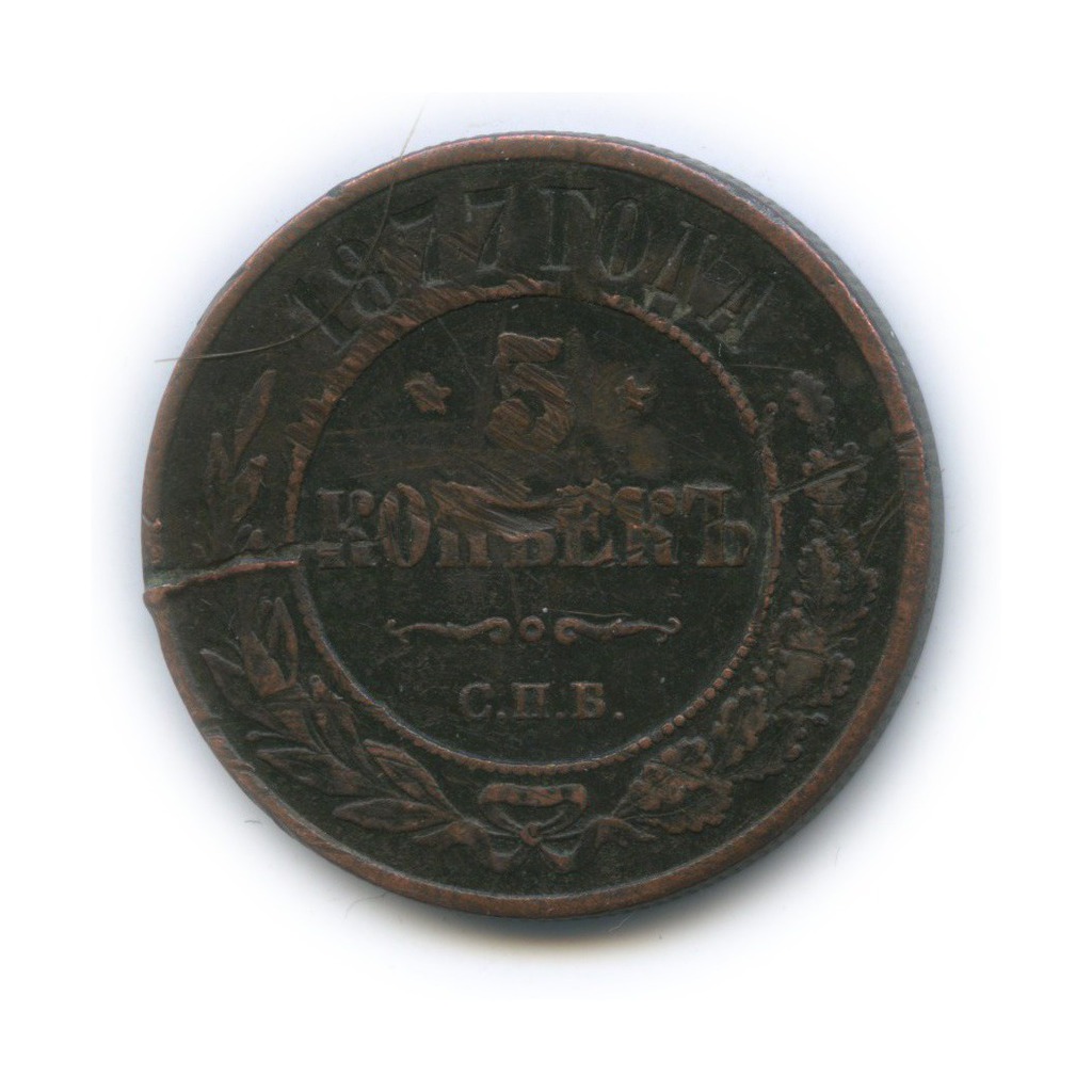5 копеек 1877 СПБ
