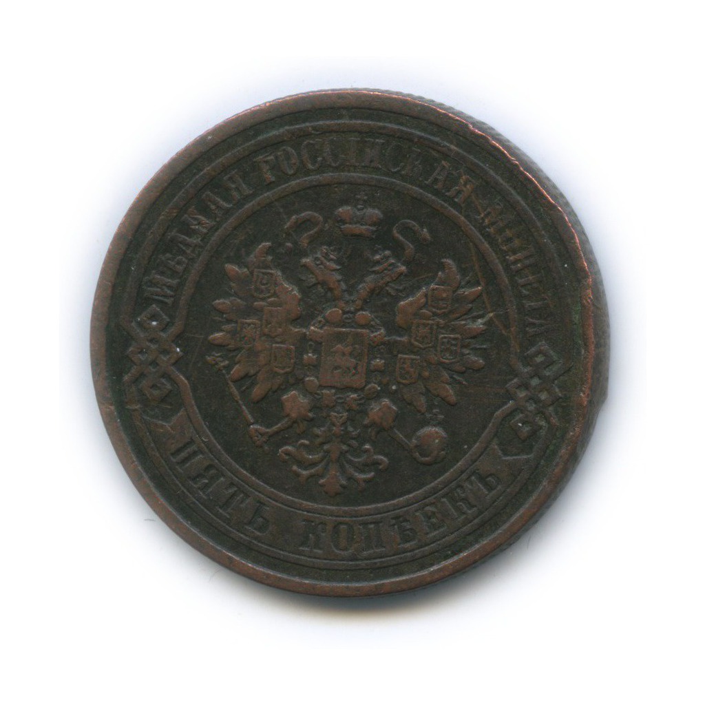 5 копеек 1877 СПБ