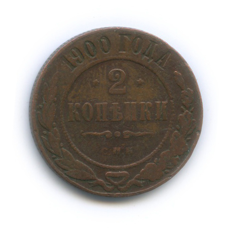 2 копейки 1900 СПБ