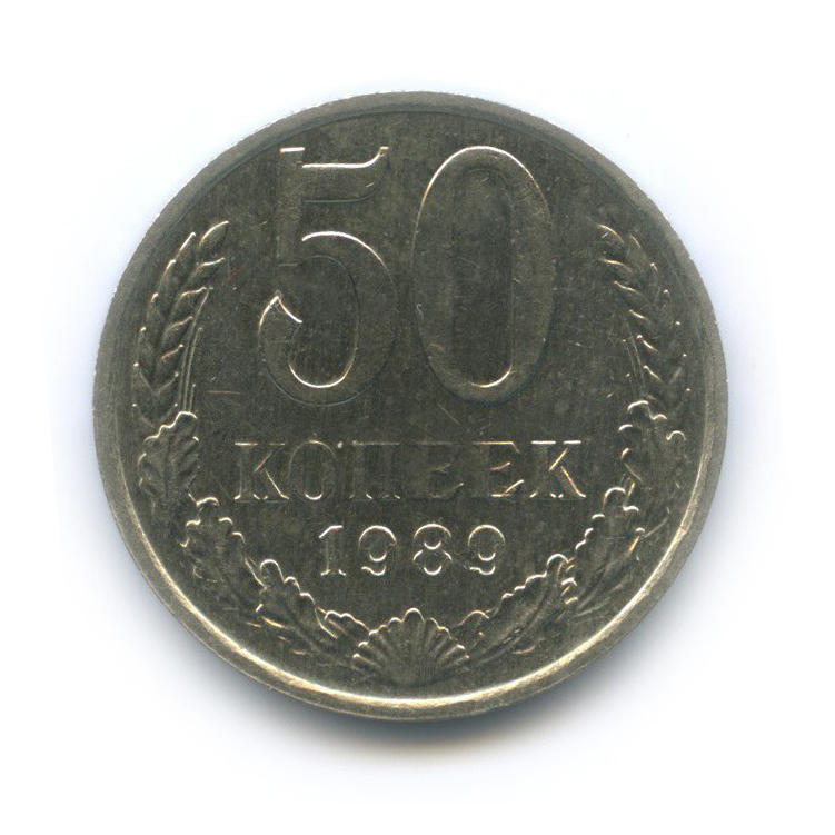 50 копеек 1989