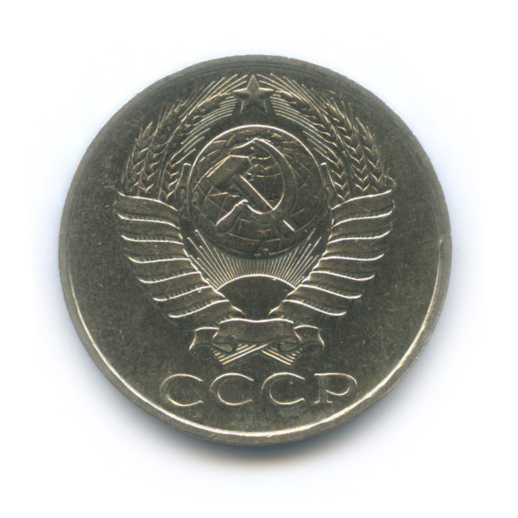 50 копеек 1989