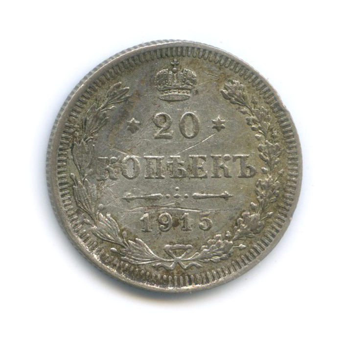 20 копеек 1915 ВС — Орел 4 типа