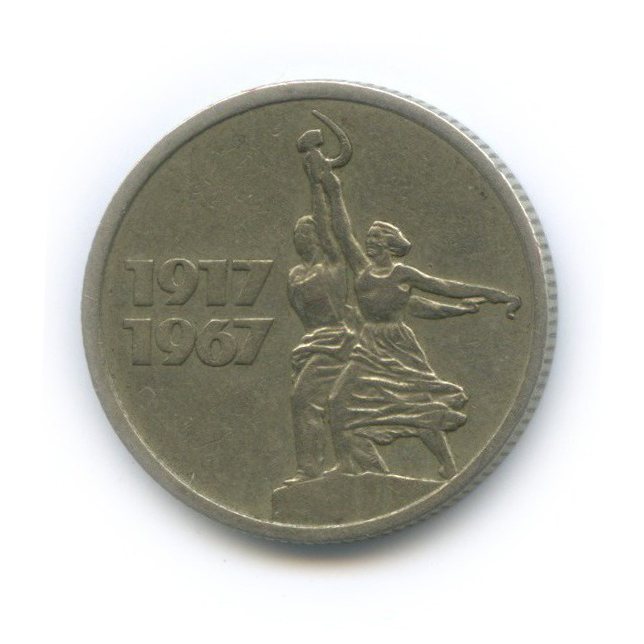 15 копеек 1967 — 50 лет Советской власти