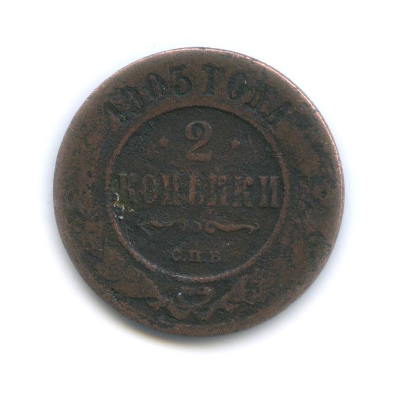 2 копейки 1903 СПБ