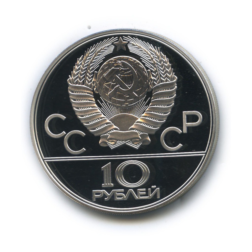 10 рублей 1978 ЛМД — Велоспорт. XXII летние Олимпийские Игры, Москва 1980