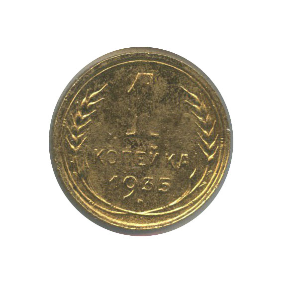 1 копейка 1935 — (в холдере)