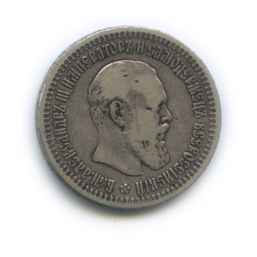 50 копеек 1894 АГ — Портрет Александра III