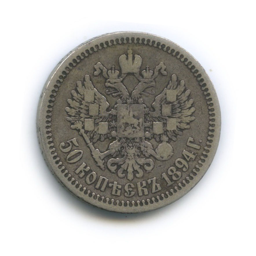 50 копеек 1894 АГ — Портрет Александра III