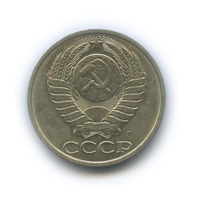 50 копеек 1991 Л